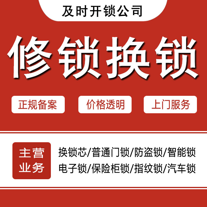 自贡自流井区24小时上门 [开锁换锁修锁] 防盗门·保险柜·汽车锁